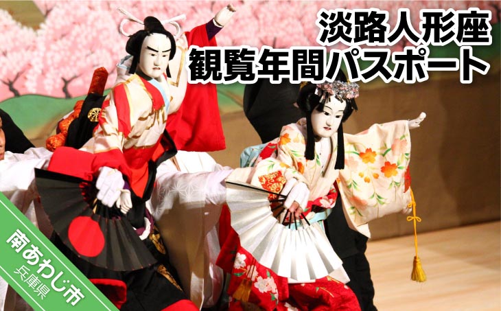淡路人形座 観覧年間パスポート