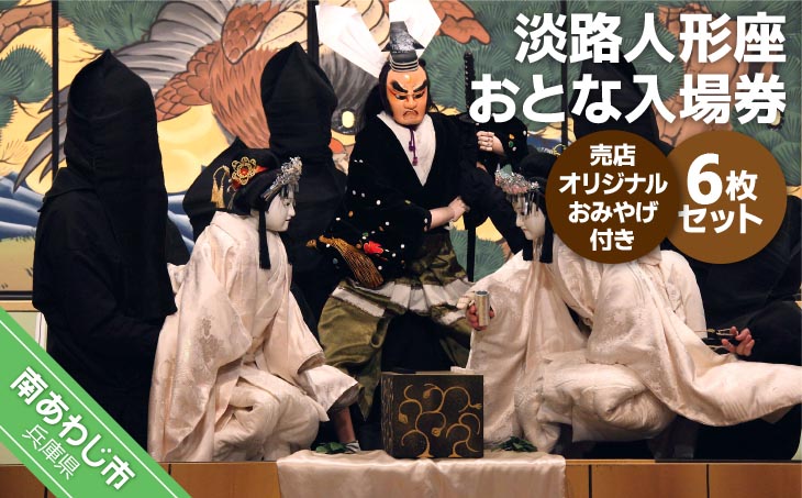 淡路人形座 大人入場券6枚セット-売店オリジナルお土産付き-