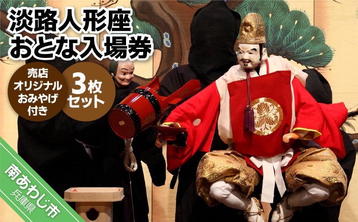 淡路人形座 大人入場券3枚セット-売店オリジナルお土産付き-