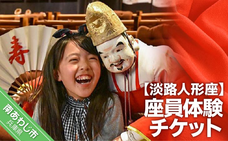 淡路人形座 座員体験チケット