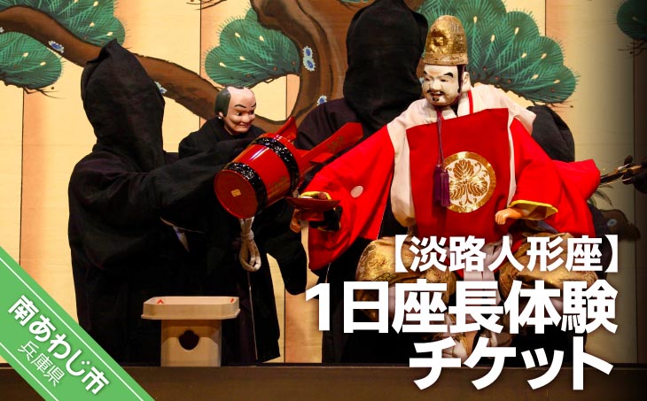 淡路人形座 １日座長体験チケット-座長弁当 えべっさんのお福わけ（おせんべい）付き-