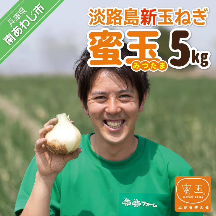 淡路島新玉ねぎ「蜜玉」５kg（有機肥料100%）
