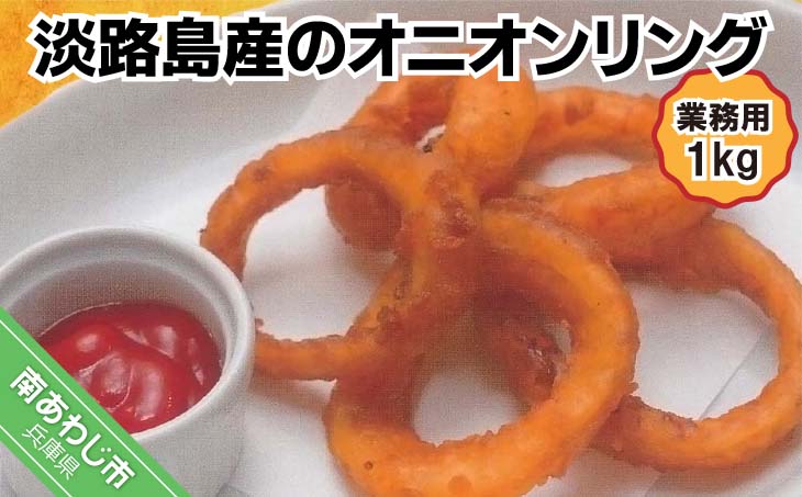 【業務用】淡路島産のオニオンリング（1kg）