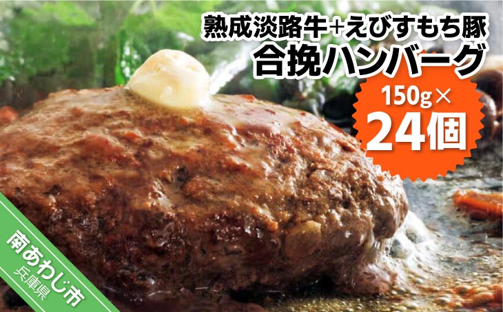 熟成淡路牛とえびすもち豚の合挽ハンバーグ（150g×24個セット）
