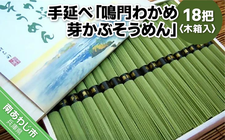 手延べ「鳴門わかめ　芽かぶそうめん」18把　木箱入り