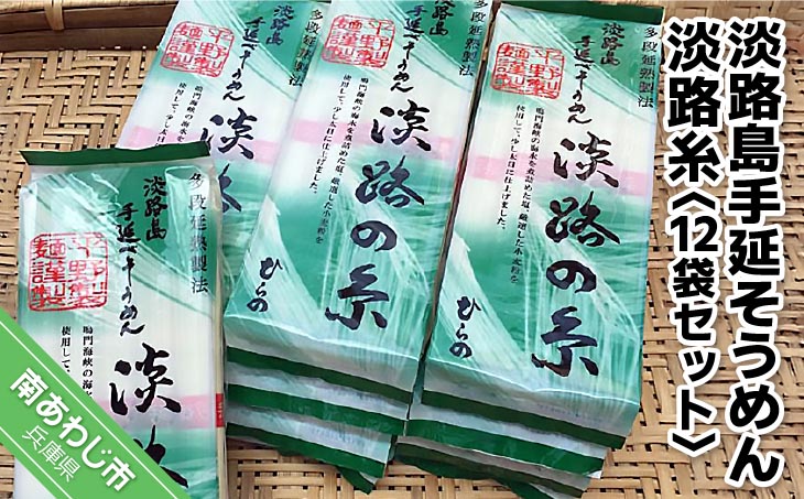 淡路島手延そうめん　淡路糸　250g×12袋セット