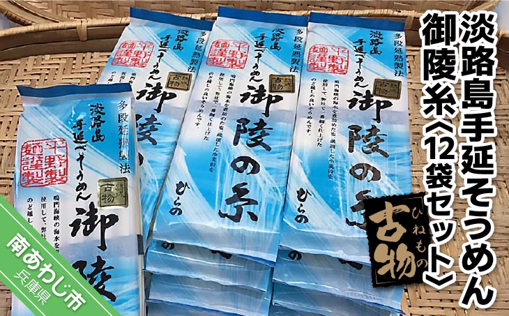 淡路島手延そうめん　御陵糸（古物） 250ｇ×12袋セット