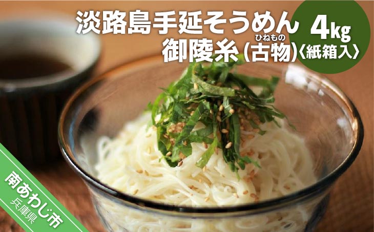【平野製麺所】淡路島手延そうめん　御陵糸（古物）　4kg紙箱入り