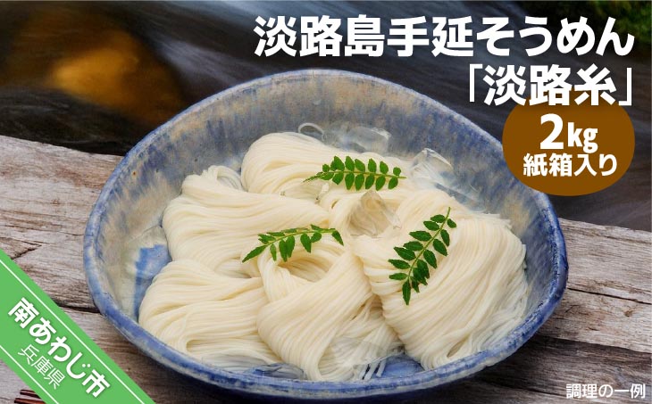 【平野製麺所】淡路島手延そうめん　淡路糸　2ｋｇ　紙箱入り