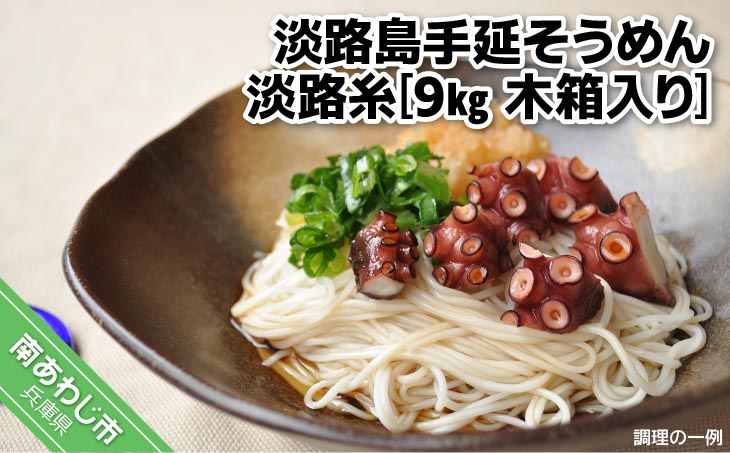 【平野製麺所】淡路島手延そうめん　淡路糸　9ｋｇ　木箱入り