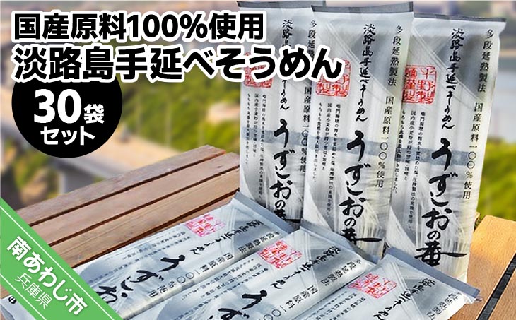 淡路島手延べ麺　国産原料100％使用手延べそうめん 200g×30袋セット