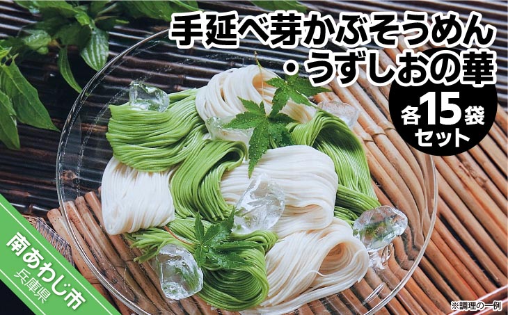 手延べ芽かぶそうめん ・うずしおの華　各200g×15袋セット