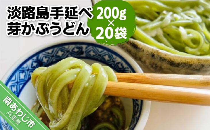 【平野製麺所】淡路島手延べ芽かぶうどん 200g×20袋