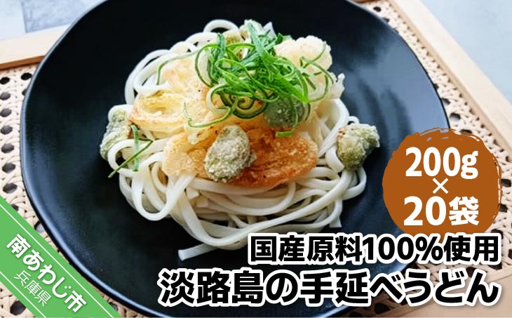 【平野製麺所】国産原料100％使用淡路島の手延べうどん　200g×20袋