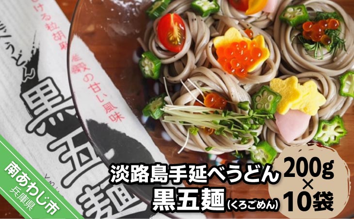 【平野製麺所】淡路島手延べうどん黒五麺　200ｇ×10袋