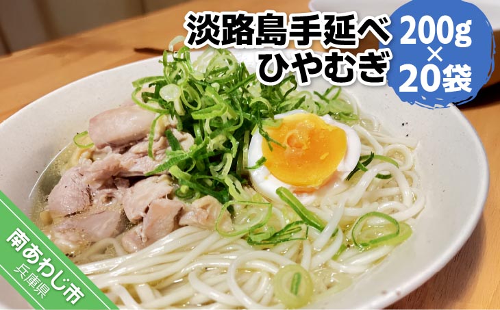 【平野製麺所】淡路島手延べひやむぎ　200g×20袋