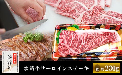 【マイ・マート】淡路牛サーロインステーキ（1枚） 約230g