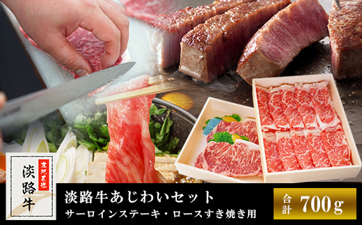 【マイ・マート】淡路牛あじわいセット（サーロインステーキ・ロースすき焼き用）合計 約700g