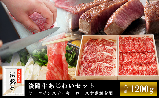 【マイ・マート】淡路牛あじわいセット（サーロインステーキ・ロースすき焼き用）合計 約1200g