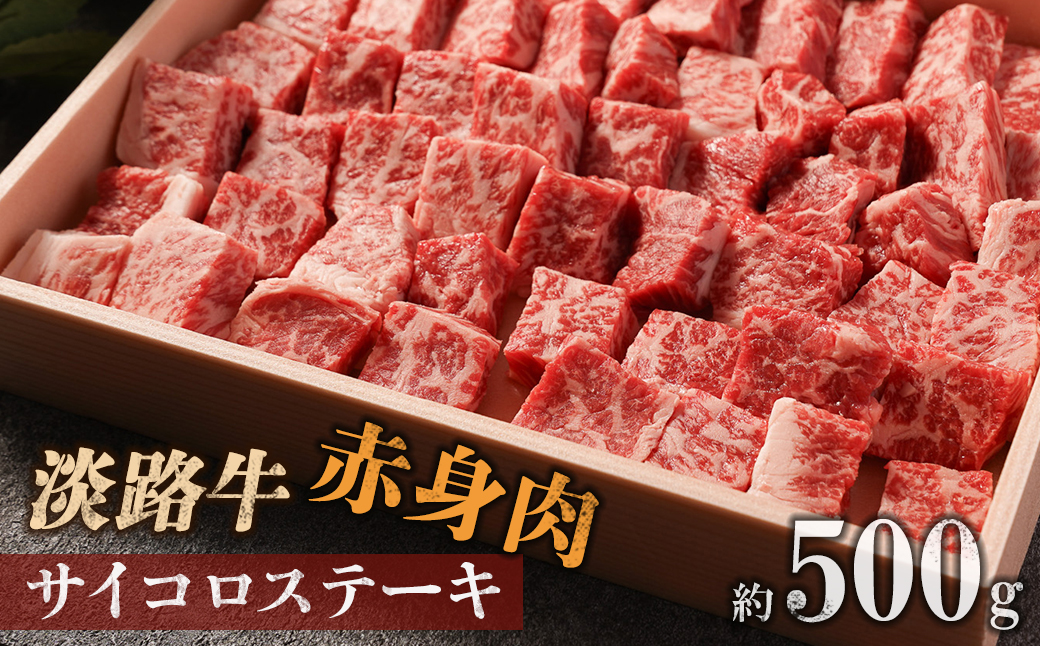 【マイ・マート】淡路牛 赤身肉　サイコロステーキ　約500g