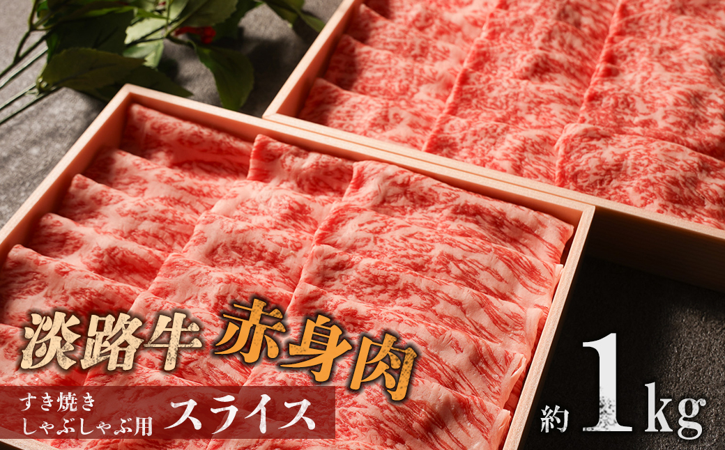 【マイ・マート】淡路牛 赤身肉　すき焼き・しゃぶしゃぶ用スライス　約1kg