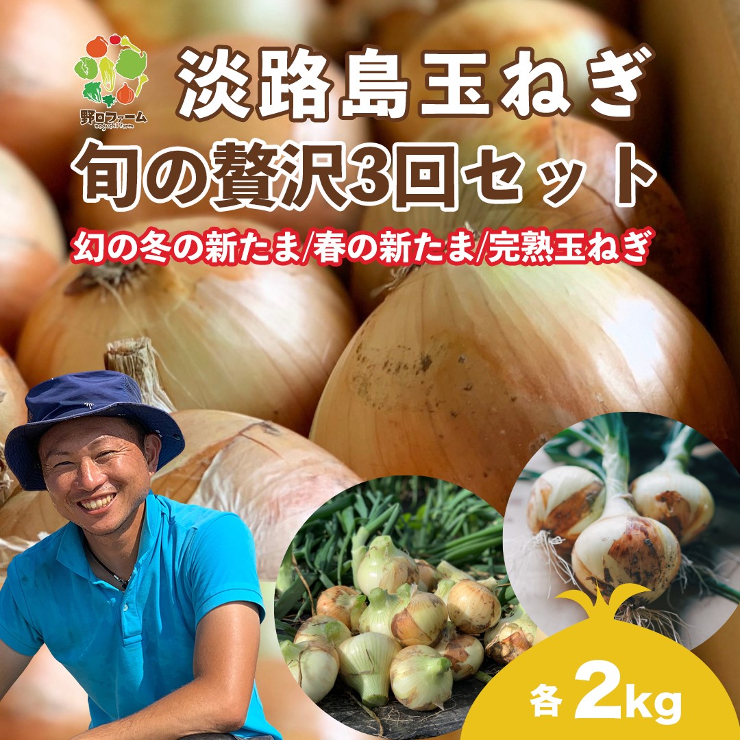 【全３回定期便】淡路島たまねぎ２kg　旬の贅沢セット！【2・5・7月発送】