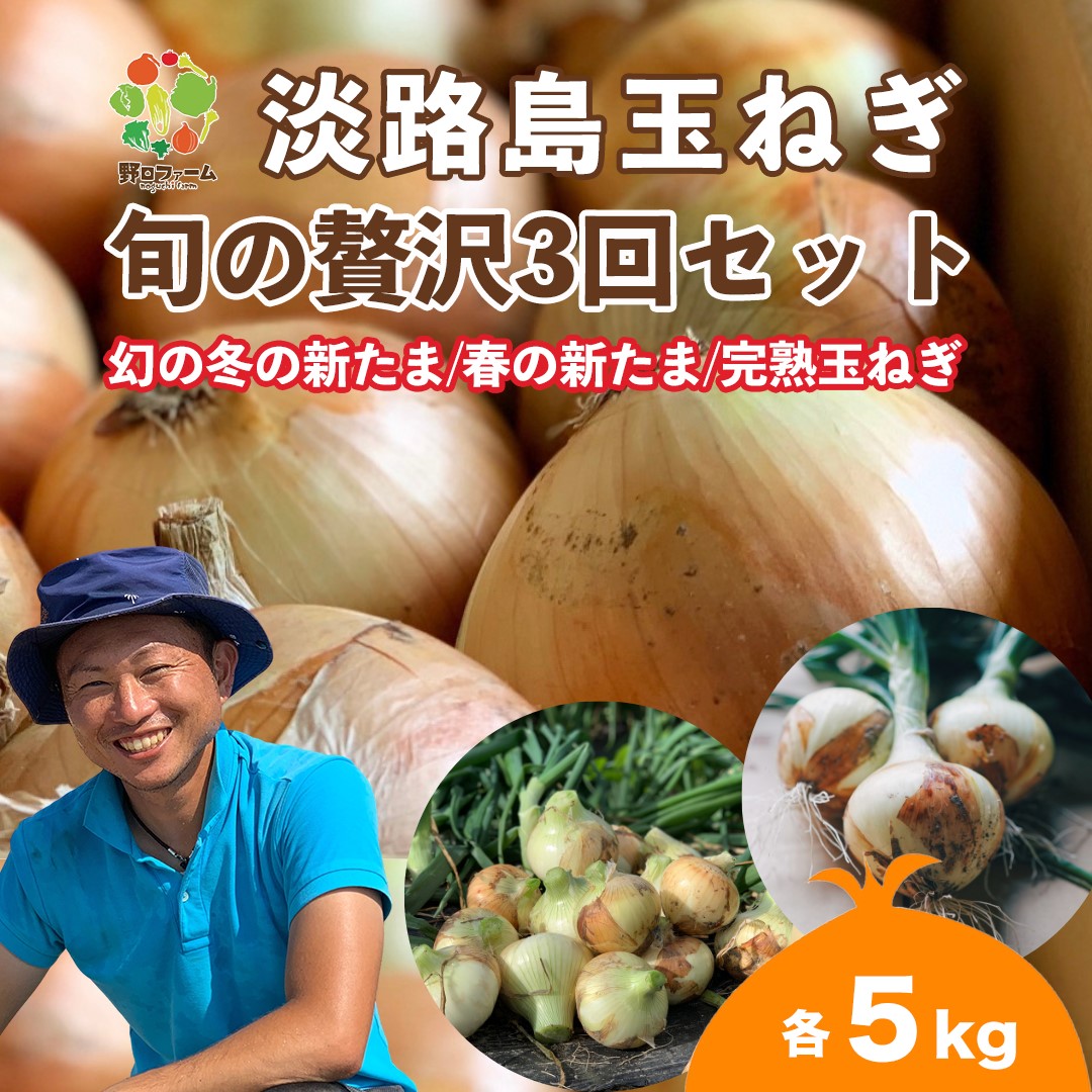 【全３回定期便】淡路島たまねぎ５kg　旬の贅沢セット！【2・5・7月発送】