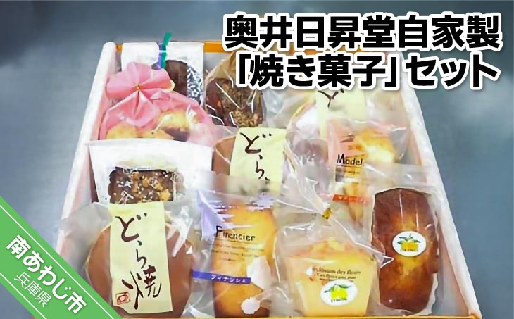 奥井日昇堂自家製「焼き菓子」（ふんわりさっくりとした特製どら焼き入り）