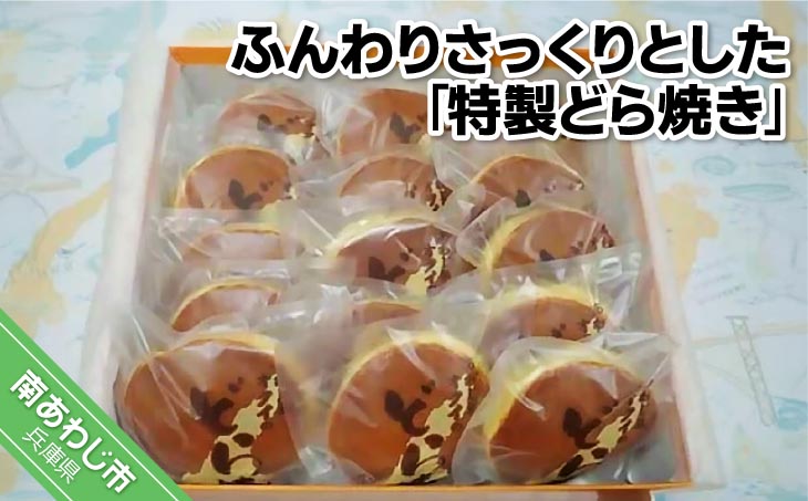 ふんわりさっくりとした「特製どら焼き」