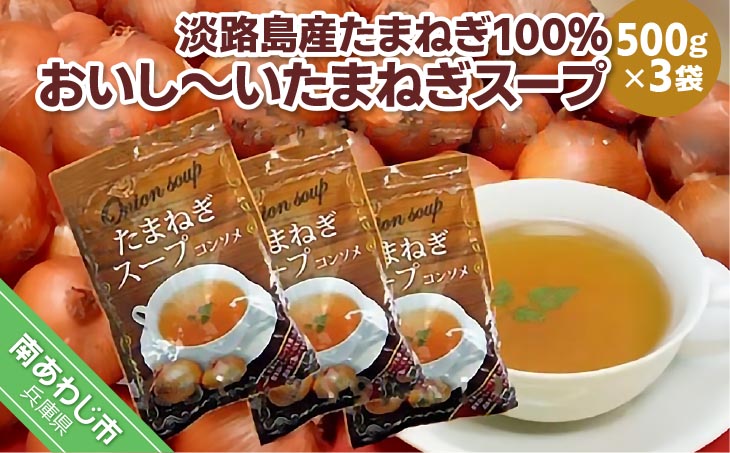 淡路島産たまねぎ100％使用　おいし～いたまねぎスープ　500ｇ×3袋セット　249杯分！