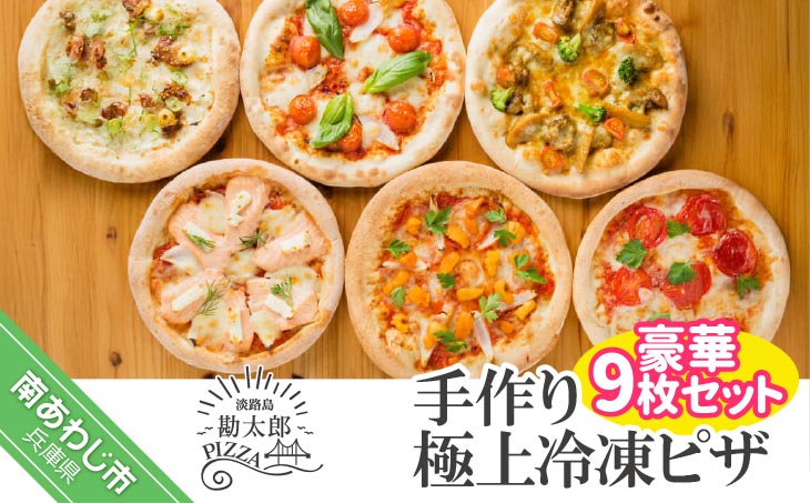 手作り極上冷凍ピザ「淡路島勘太郎ピザ」豪華９枚セット