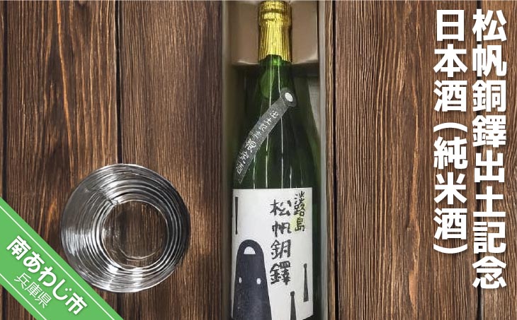 【本庄酒造】松帆銅鐸出土記念　日本酒