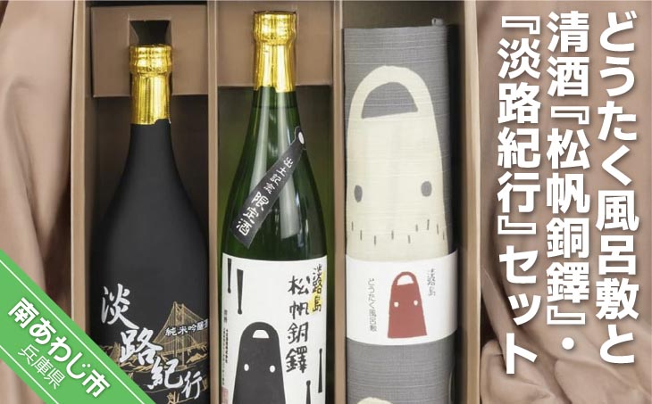 どうたく風呂敷と清酒『松帆銅鐸』と清酒『淡路紀行』セット