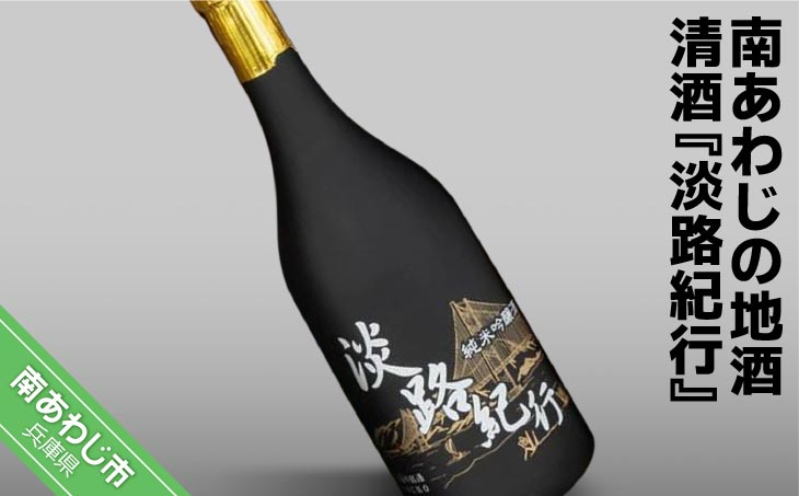 【本庄酒造】南あわじの地酒・清酒『淡路紀行』