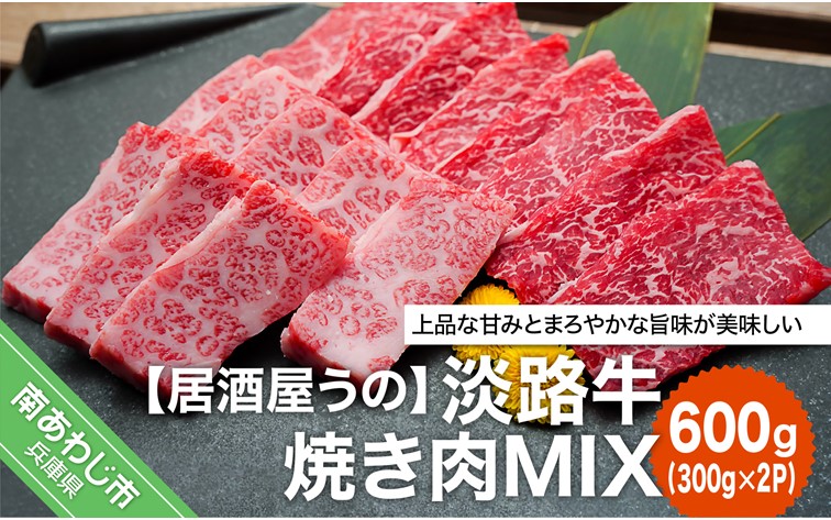 淡路牛焼き肉MIX600g（300ｇ×2Ｐ）冷凍