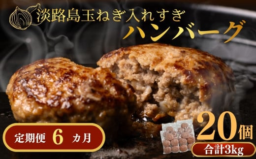 定期便「6ヶ月」淡路島玉ねぎ入れすぎハンバーグ 3kg（150ｇ×20個）冷凍