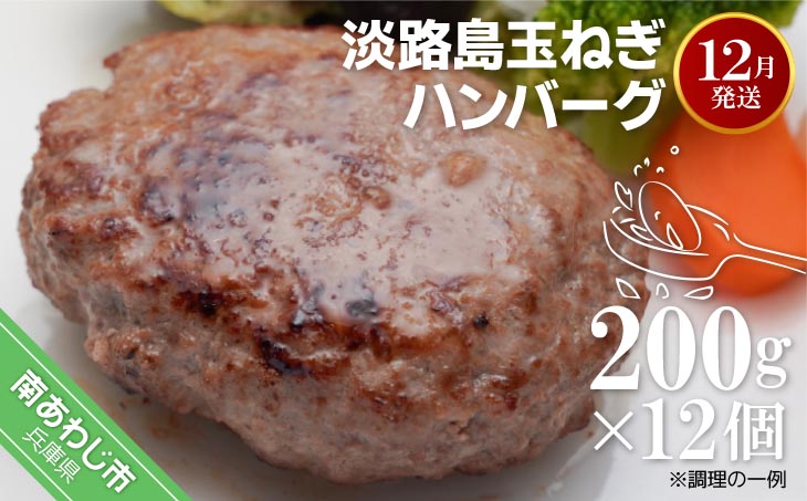 【R7.12月発送】淡路島玉ねぎハンバーグ200ｇ×12個（冷凍）