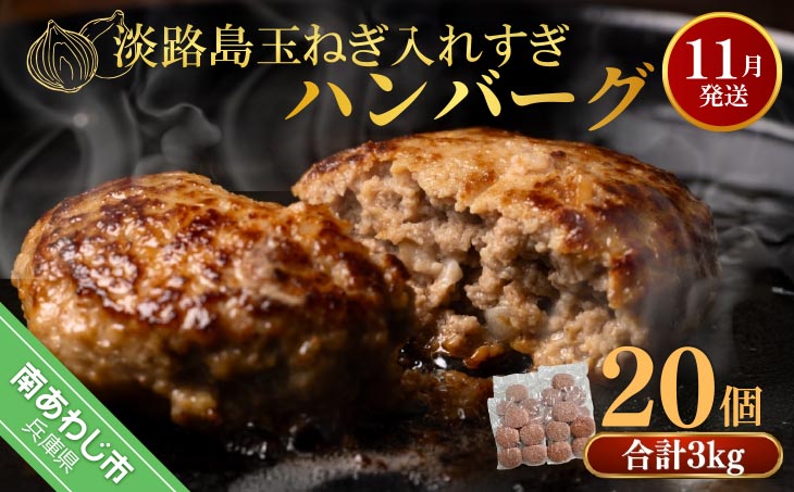 【R7.11月発送】淡路島玉ねぎ入れすぎハンバーグ ３kg（150ｇ×20個） 冷凍