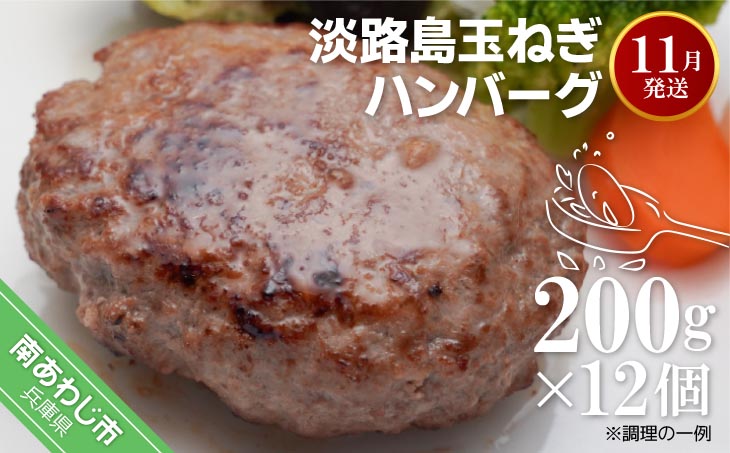 【R7.11月発送】淡路島玉ねぎハンバーグ200ｇ×12個（冷凍）