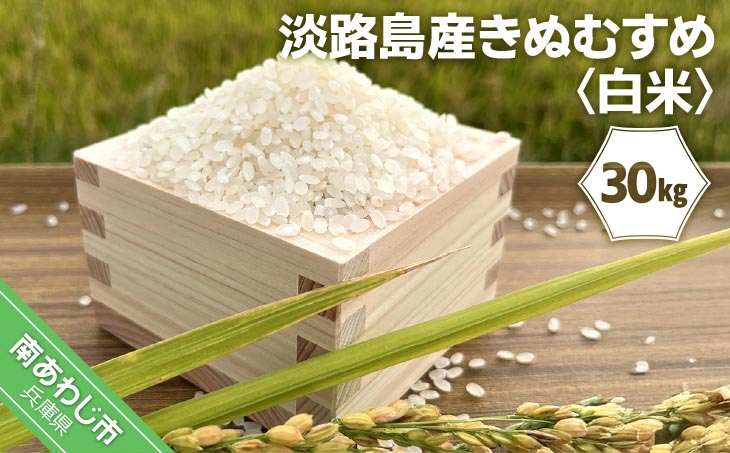 【令和7年産】淡路島産きぬむすめ　白米30kg