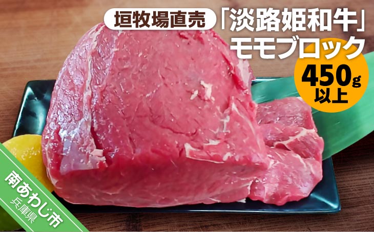 垣牧場直売「淡路姫和牛」モモブロック　450g以上