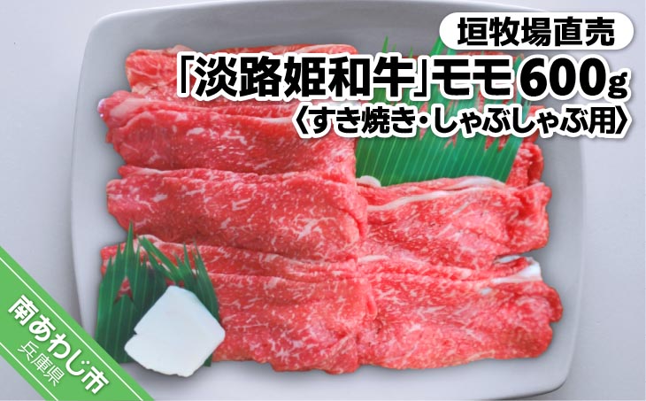 自社牧場で、一頭一頭丁寧に育てた和牛を、牧場内で調理してお届けします。垣牧場直売「淡路姫和牛」モモすき焼き・しゃぶしゃぶ用600ｇ