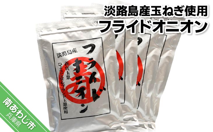 【ひょうご安心ブランド】玉ねぎ使用フライドオニオン