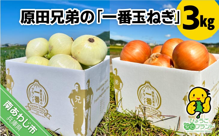 原田兄弟の一番玉ねぎ 3kg