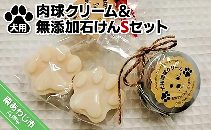 犬用肉球クリーム＆Pure わんderful soap Sセット