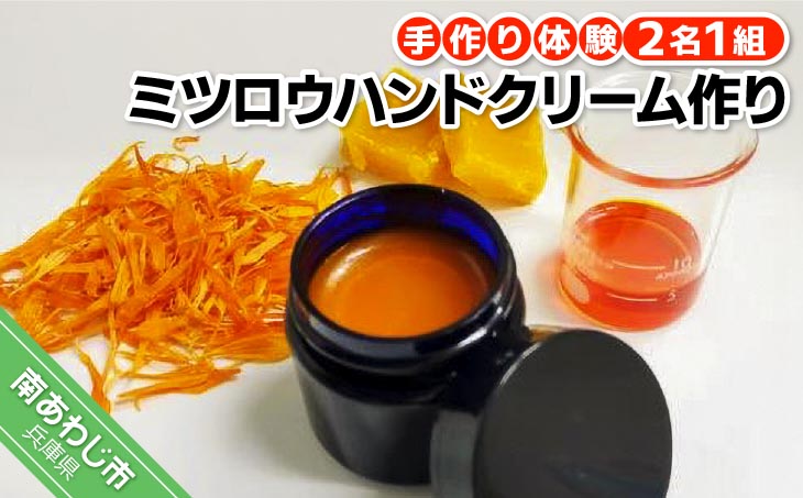 肌にやさしい安心の無添加ハンドクリームをカンタンに作れます。 【アロマピア】アロマコスメ作り体験！ミツロウハンドクリーム作り（2名1組）