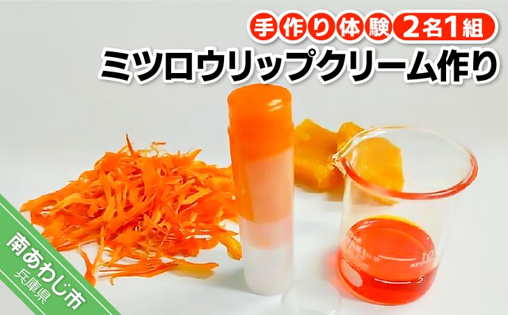 肌にやさしい安心の無添加リップクリームをカンタンに作れます。 【アロマピア】アロマコスメ作り体験！ミツロウリップクリーム作り（2名1組）