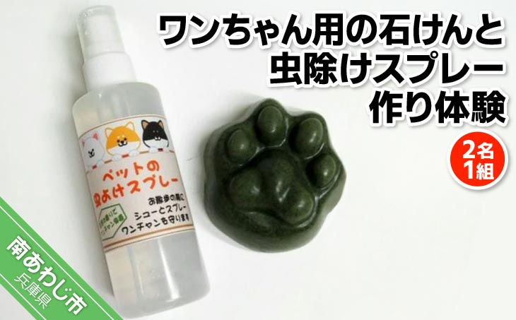 肌にやさしい手作り石けんと、虫よけスプレーをカンタンに作れます。 【アロマピア】ワンちゃん石けん作り体験！　ワンちゃん用の石けんと虫除けスプレー作り（2名1組）
