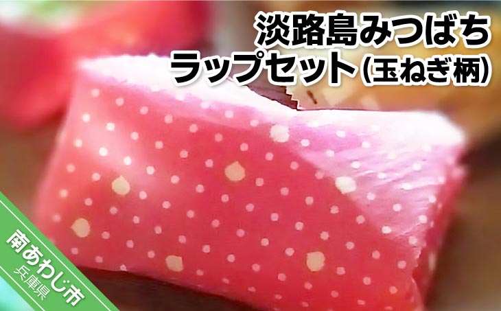 淡路島みつばちラップセット（玉ねぎ柄）