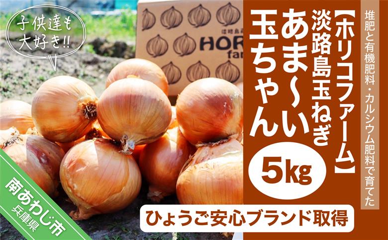 ★淡路島玉ねぎ 子供達も大好き!! あま～い玉ちゃん5kg★